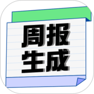 周报生成器