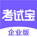 考试宝企业版安卓版 v2.0.0