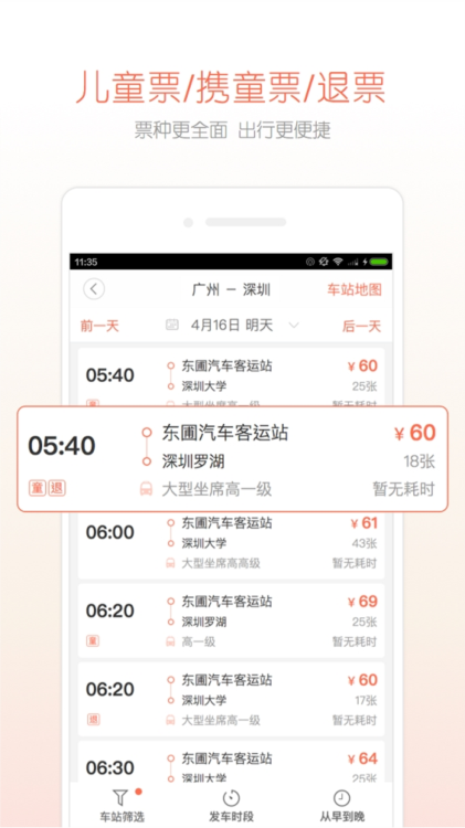长途汽车票APP