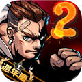 暴力街区2  V1.3.0下载