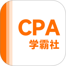 注册会计师学霸社最新版
