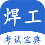 焊工考试宝典 v1.0.7