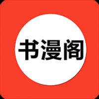 书漫阁官网版漫画下载