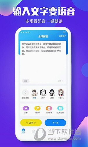 文字转语音配音软件