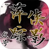代号萍踪侠影 4.0
