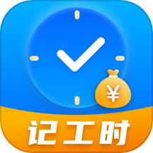 工时记录本  V3.6.2下载