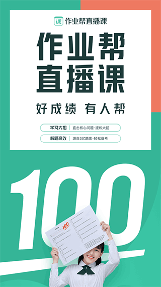 作业帮直播课 v10.8.0
