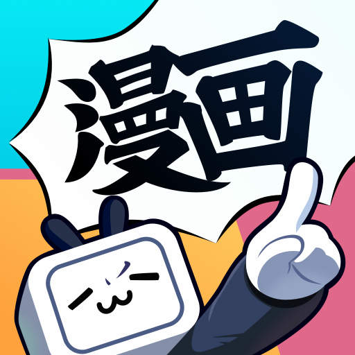 B漫‌app官方正版