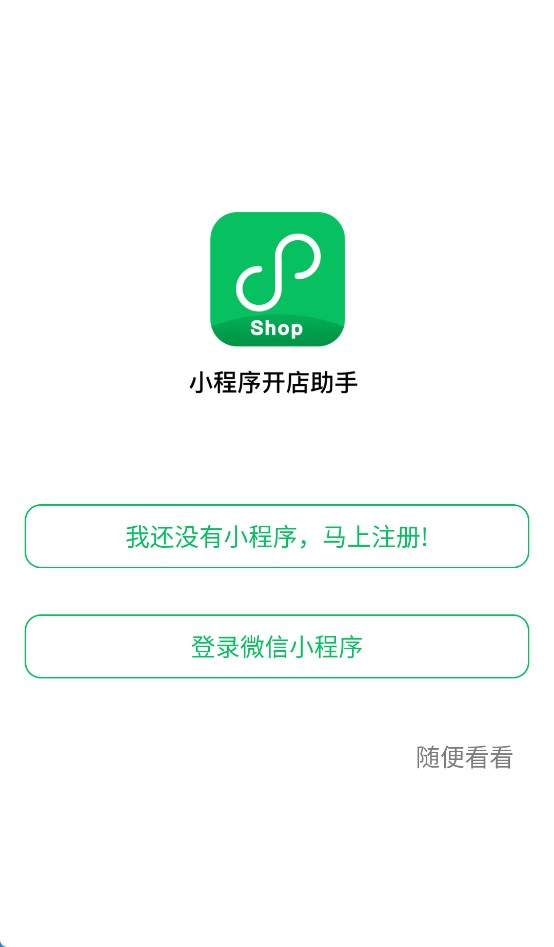 小程序开店助手