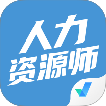 人力资源师考试聚题库APP V2.0.6