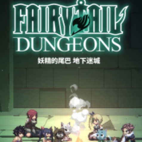 妖精的尾巴地下迷城