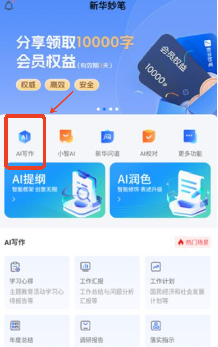 新华妙笔AI写作手机版
