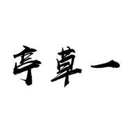一草亭读书 V1.6.4 下载