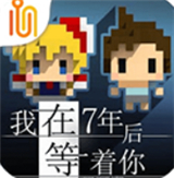 中文版我在7年后等着你下载 v1.5.1