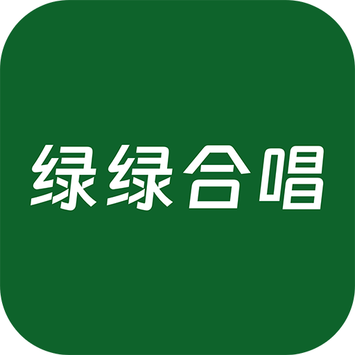绿绿合唱app手机版v1.1.0 安卓版