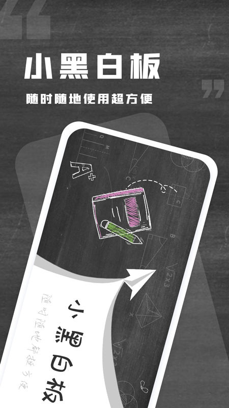 小黑白板 v1.0.10