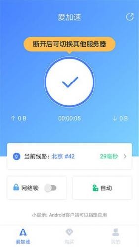 爱加速免费版