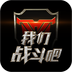 我们战斗吧v1.3.4