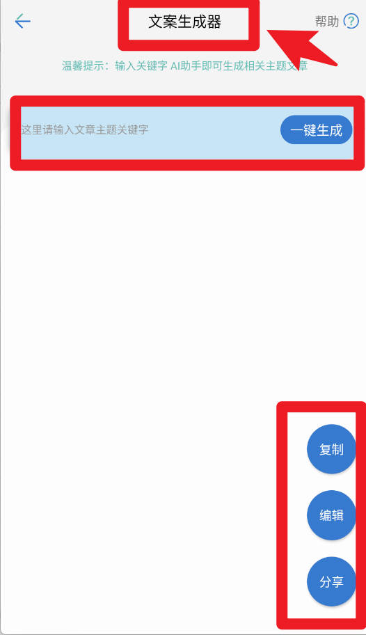 蚂蚁文案生成器