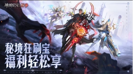 神域纪元纷争最新版下载 v1.0.5