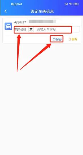 怎么绑定车辆信息配图3