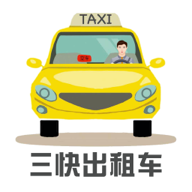 三快出租车司机  V1.4.571下载