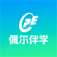 佩尔伴学APP