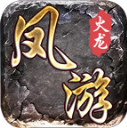 凤游180火龙下载  v4.6.6