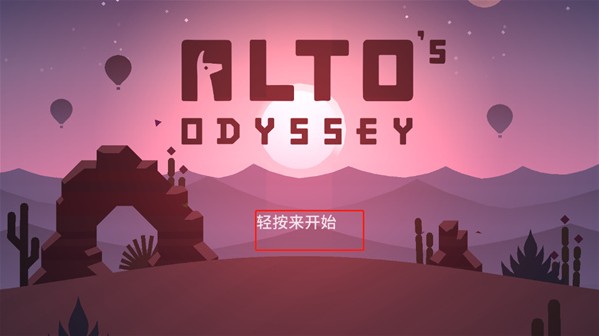 阿尔托的奥德赛官方正版