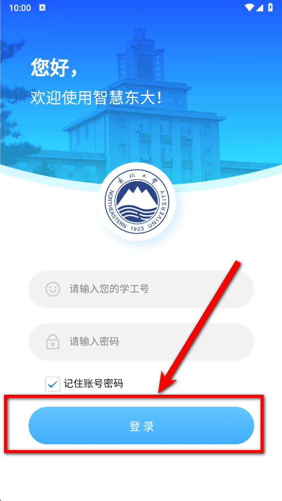 智慧东大一网通办官方版