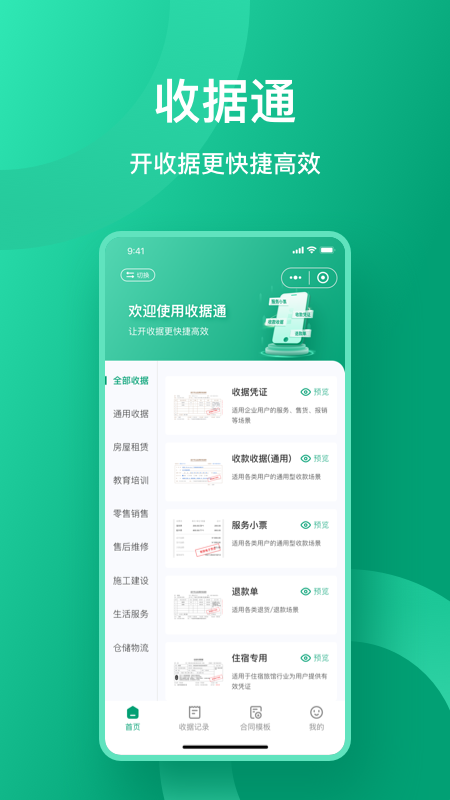收据通 v1.3.3
