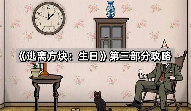 逃离方块：生日第三部分攻略