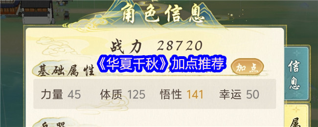 《华夏千秋》加点推荐
