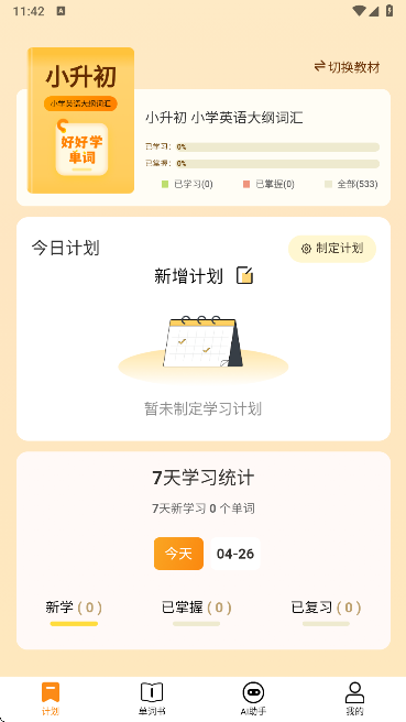 好好学单词app手机版下载