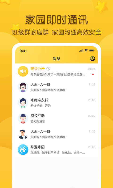 掌通家园官方版截图