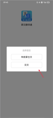 蒙汉翻译通2