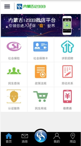 内蒙古12333手机app v6.1.4