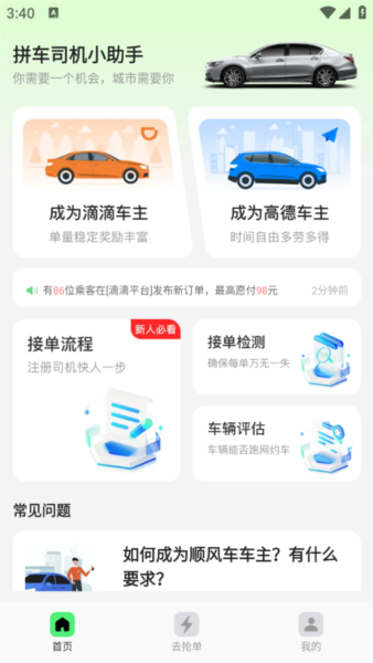 拼车司机助手APP2
