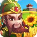 建造三国小镇 V1.0.0下载