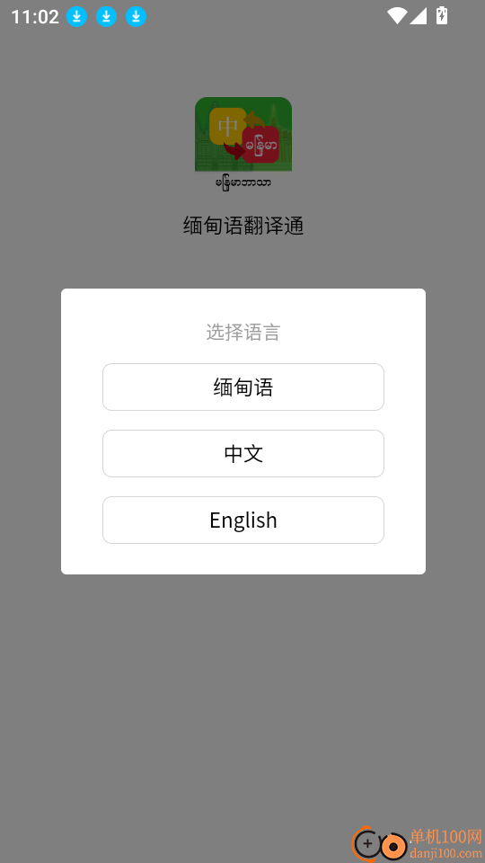 缅甸语翻译通官方版