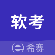 希赛软考助手 V4.0.6
