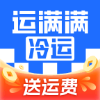 运满满冷运货主版司机端1.28.0 官方版