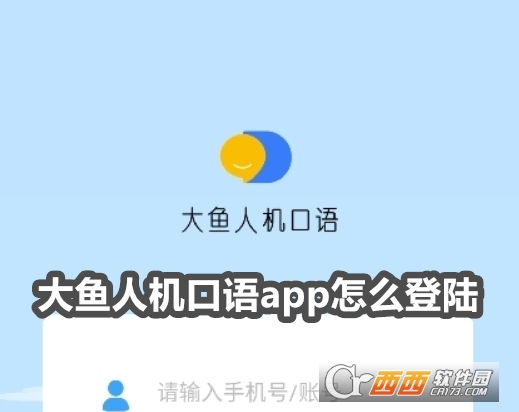 大魚人機口語聽力模考訓練系統手機版