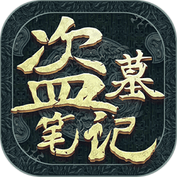 新盗墓笔记手机版