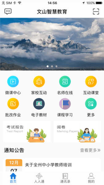 文山智慧云教育云app v2.9.0