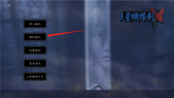 流星蝴蝶剑手游