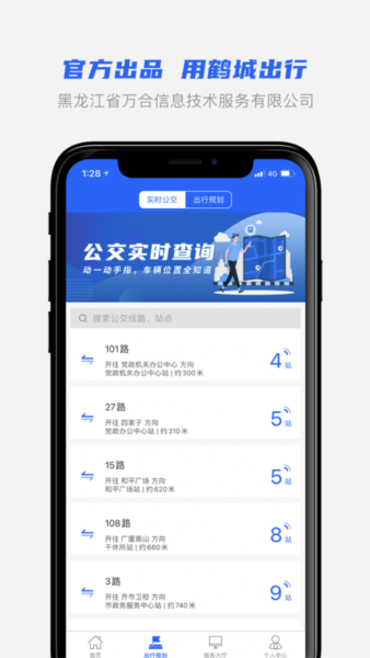 鹤城出行app截图3