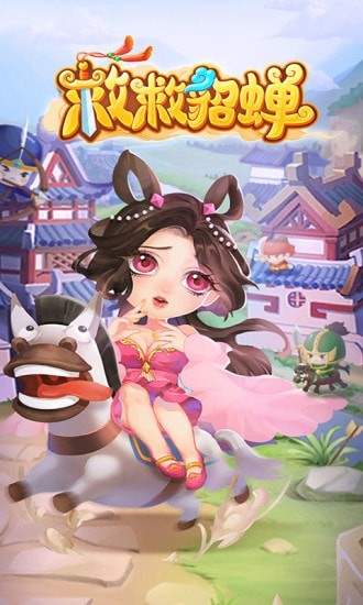 救救貂蝉游戏
