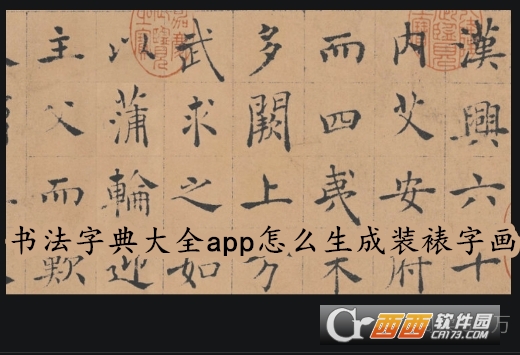書法字典大全app免費下載