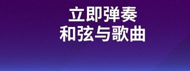 SimplyGuitar吉他软件宣传图